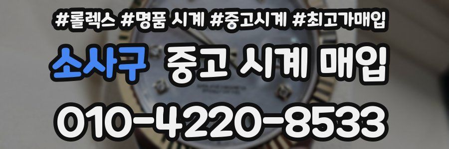 소사구 중고 시계 매입
