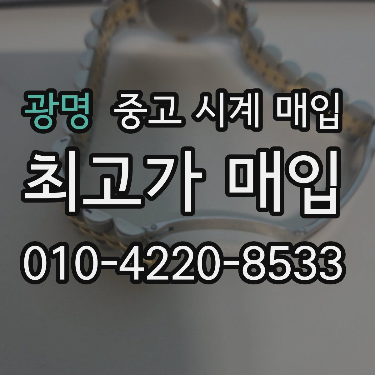 광명 중고 시계 매입