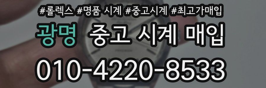 광명 중고 시계 매입