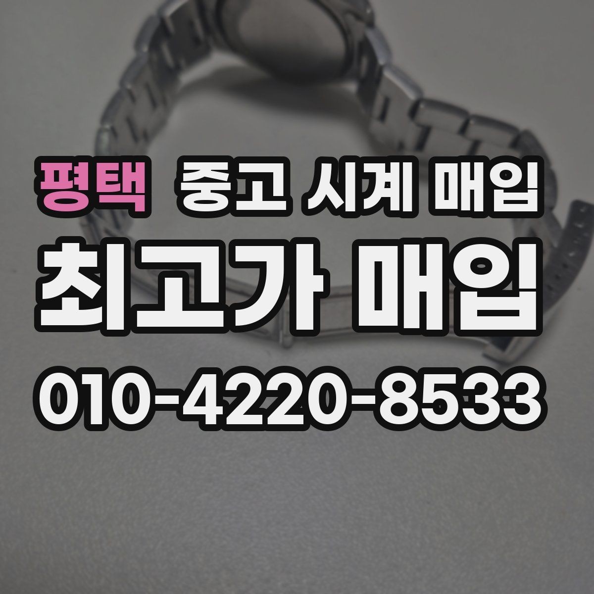 평택 중고 시계 매입 중고로 구매한 시계를 다시 판매할 때 상담 시간을 줄이는 준비
