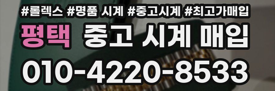 평택 중고 시계 매입