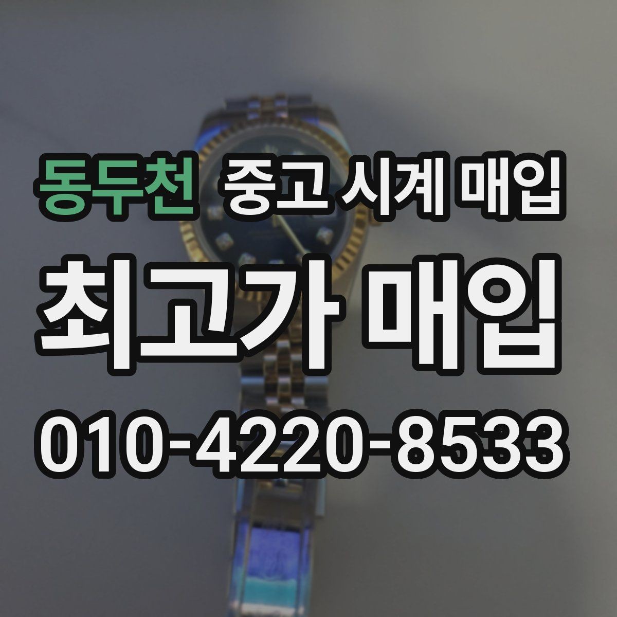 동두천 중고 시계 매입 사용감이 많아 걱정될 때 감가를 최소화하는 팁