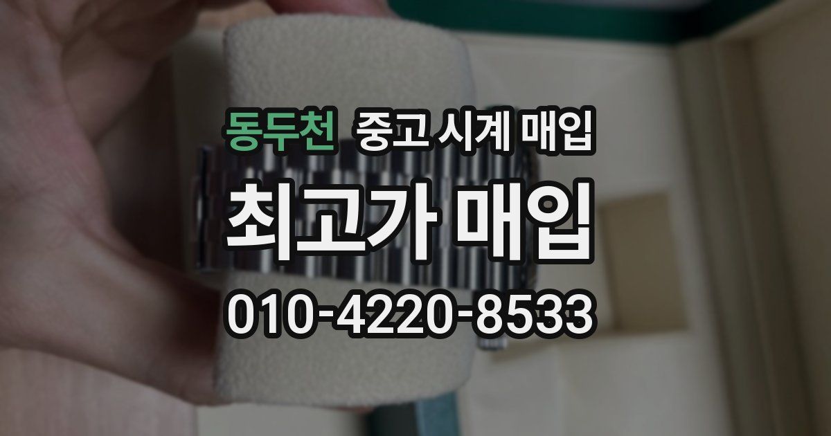 동두천 중고 시계 매입
