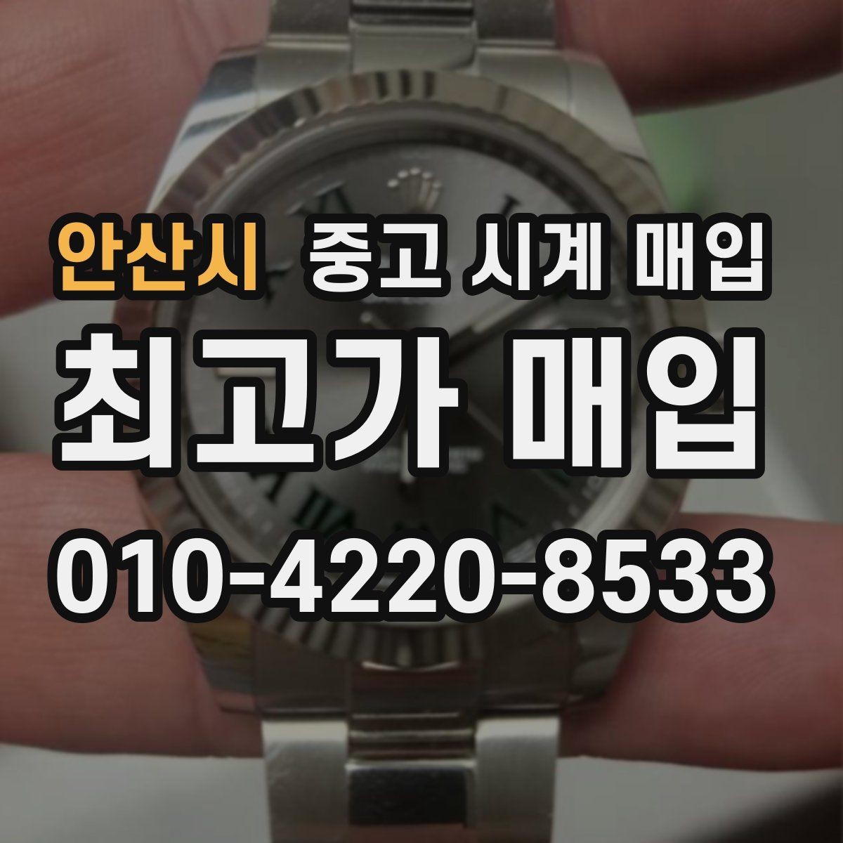 안산시 중고 시계 매입 급하게 팔아야 할 때도 안전이 먼저입니다