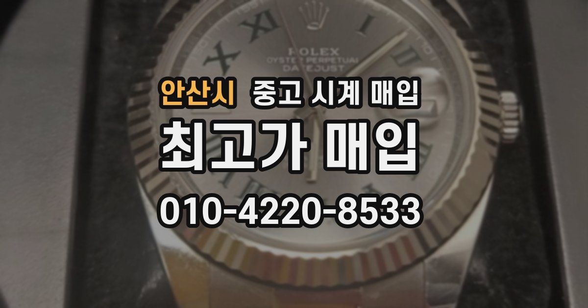 안산시 중고 시계 매입