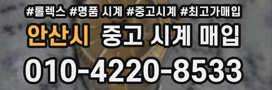안산시 중고 시계 매입