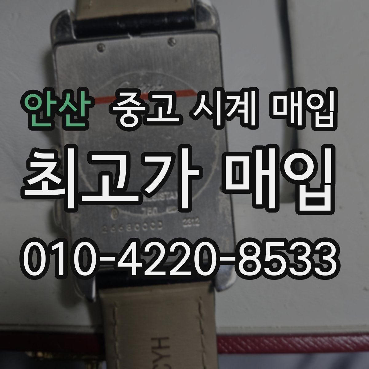 안산 중고 시계 매입 출장 전날 차량 이동이 어려울 때 합리적으로 정리하는 순서