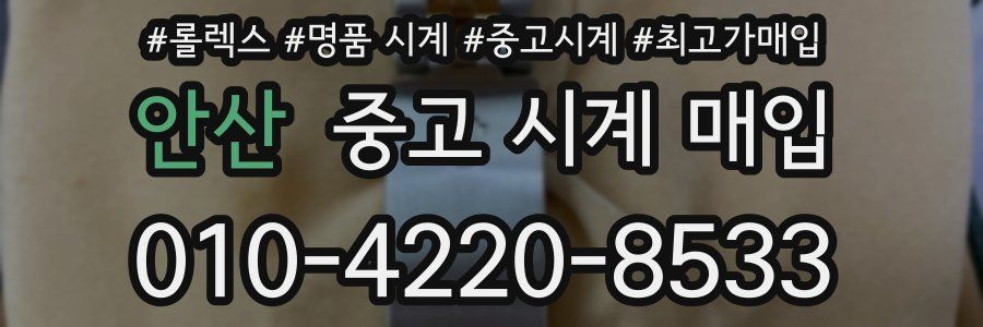 안산 중고 시계 매입