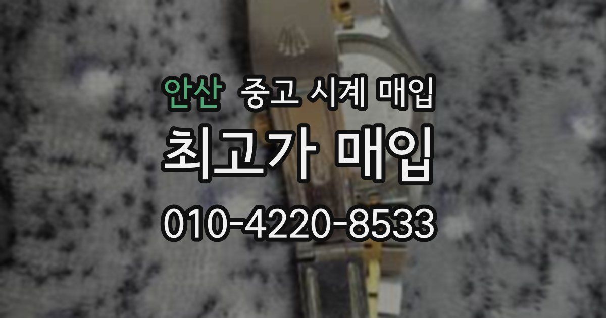 안산 중고 시계 매입