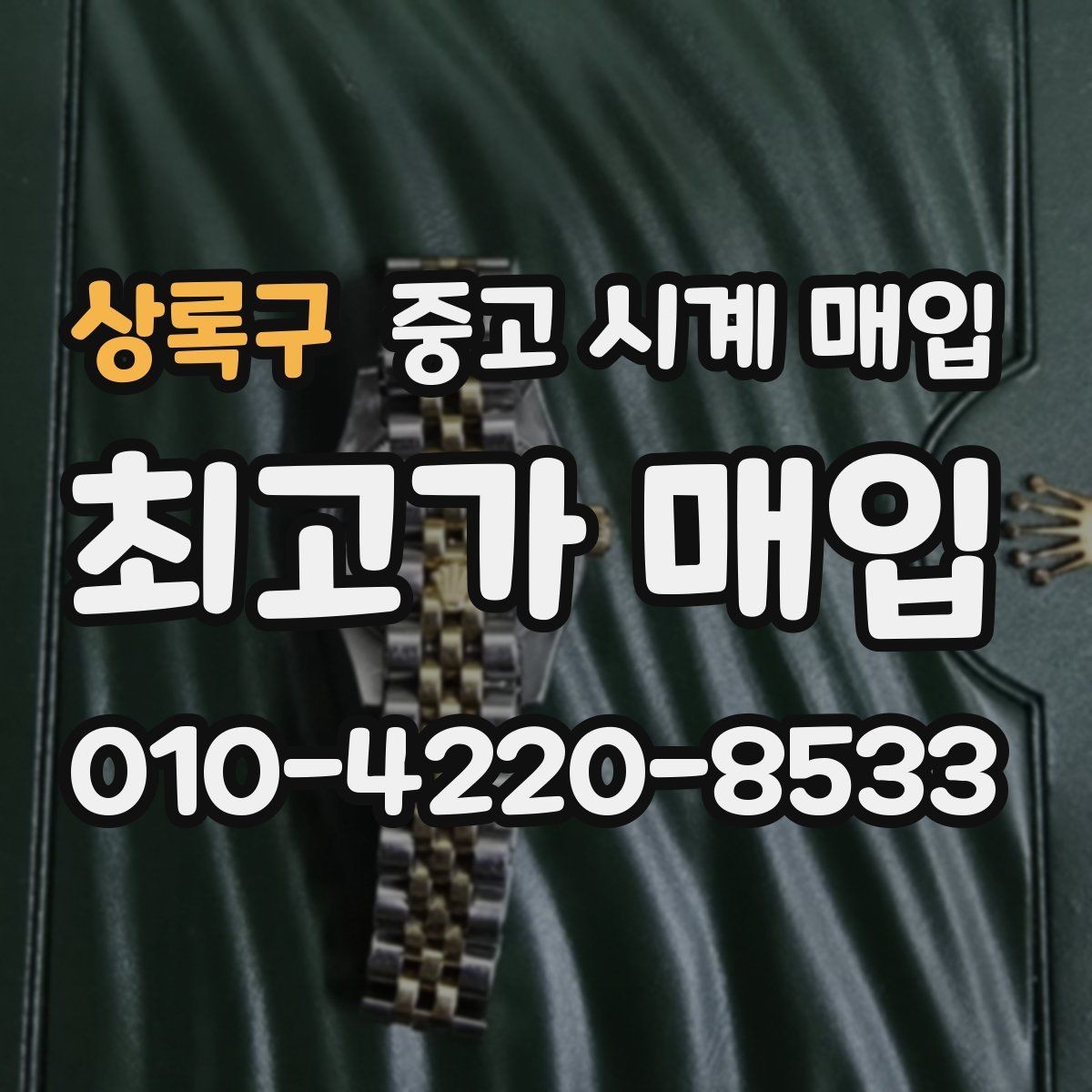 상록구 중고 시계 매입 롤렉스 남성 라인 시세 포인트 정리