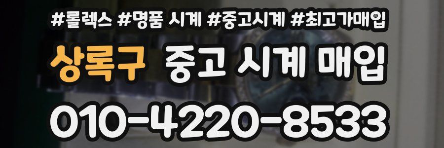 상록구 중고 시계 매입