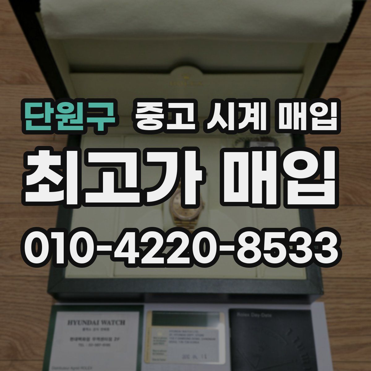 단원구 중고 시계 매입