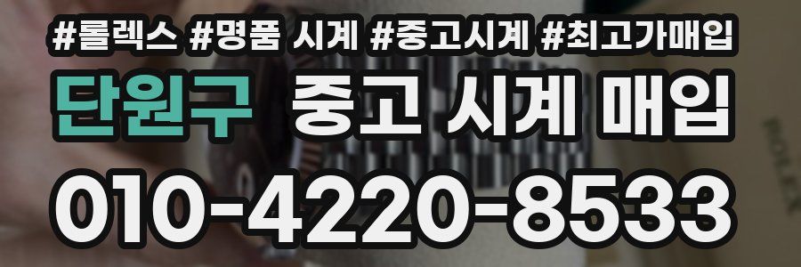 단원구 중고 시계 매입