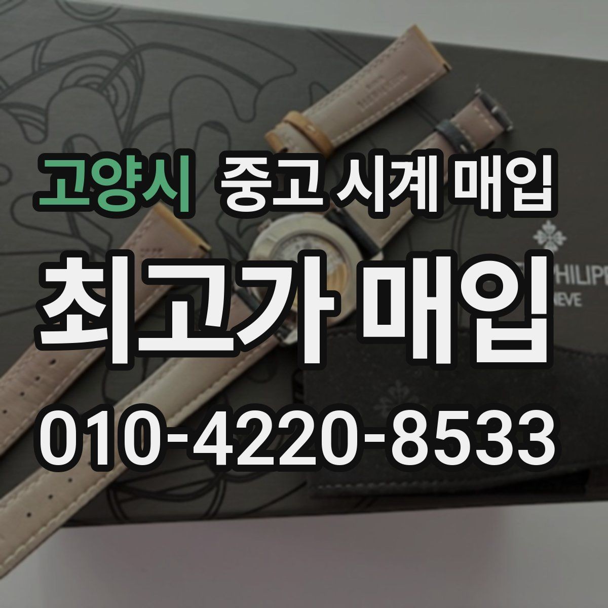 고양시 중고 시계 매입 무리한 세척 광택이 손해인 이유