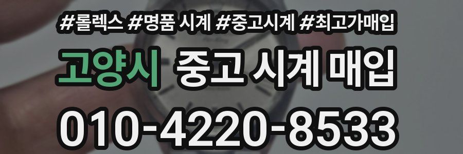 고양시 중고 시계 매입