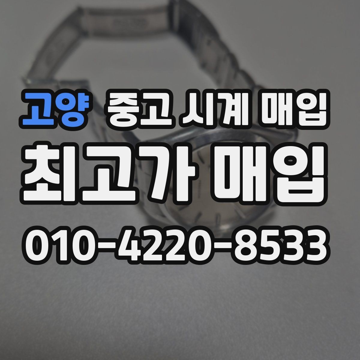 고양 중고 시계 매입 오래 보관한 시계 점검 포인트