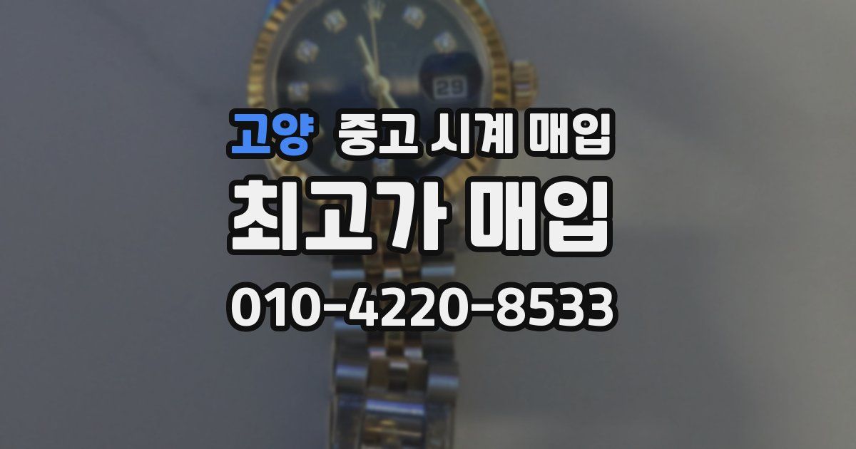 고양 중고 시계 매입