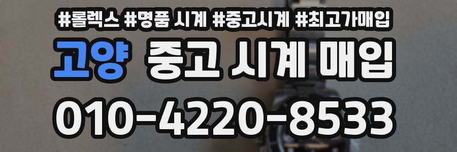고양 중고 시계 매입