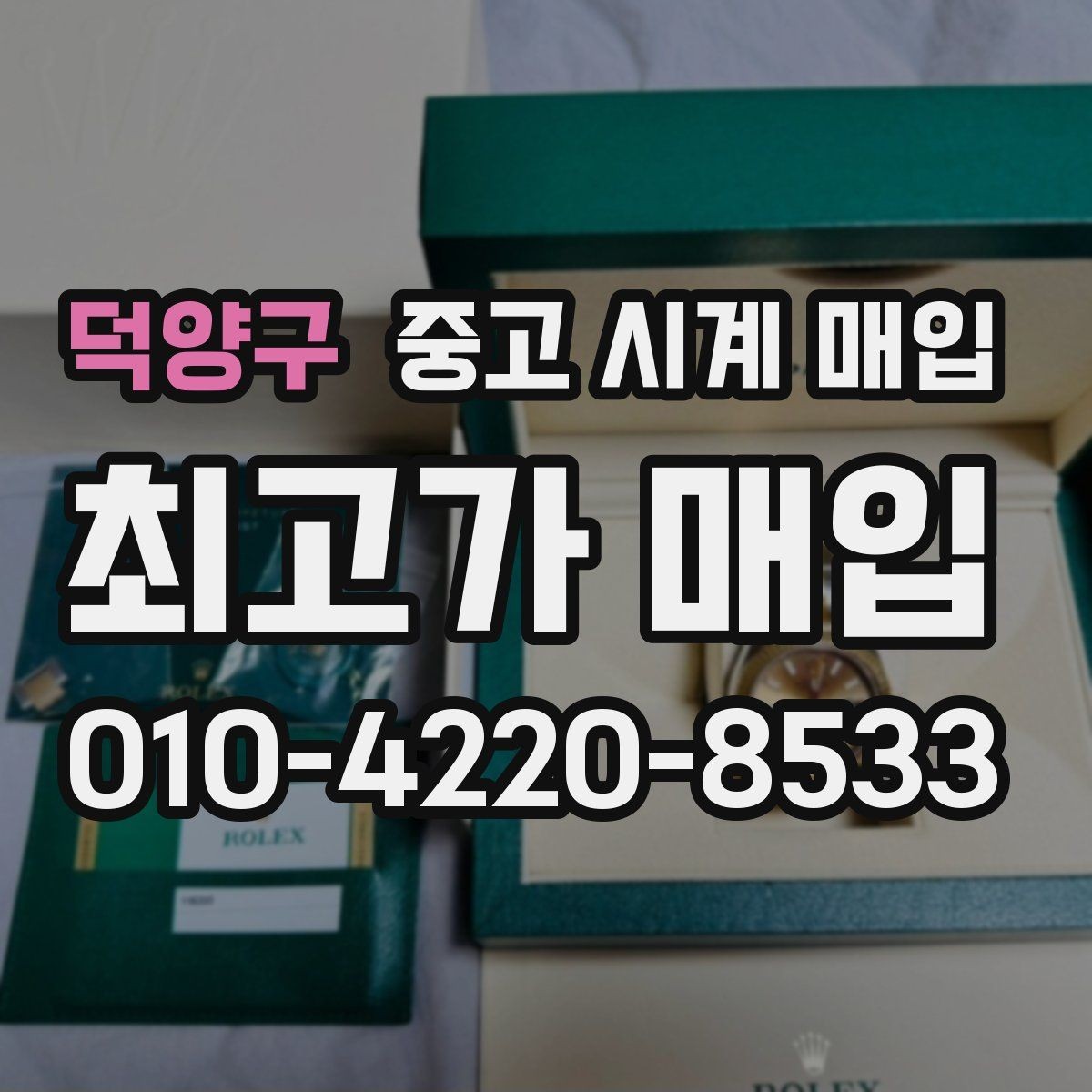 덕양구 중고 시계 매입 당일 현금화가 필요할 때 합리적으로 정리하는 순서