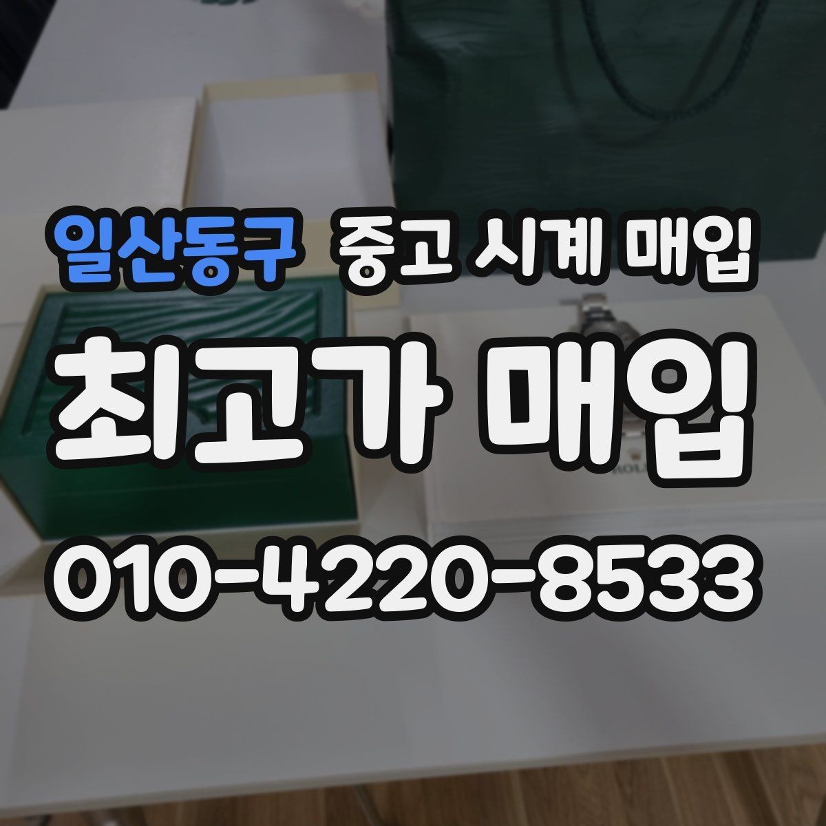 일산동구 중고 시계 매입 유리에 김서림이 생길 때 감정에서 보는 포인트