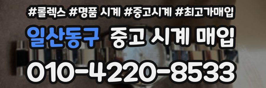 일산동구 중고 시계 매입