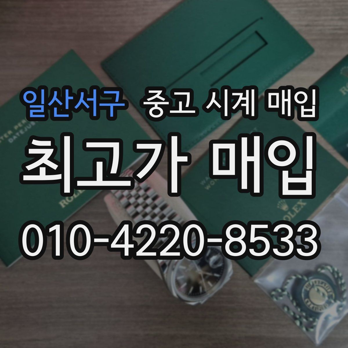 일산서구 중고 시계 매입 견적이 좋은 업체를 구분하는 기준