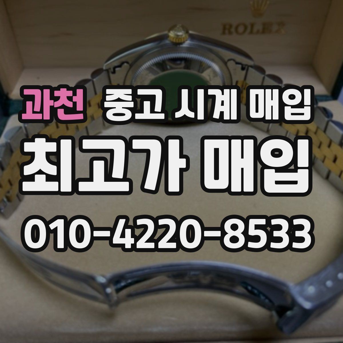 과천 중고 시계 매입 방문이 어려울 때 선택할 수 있는 방법