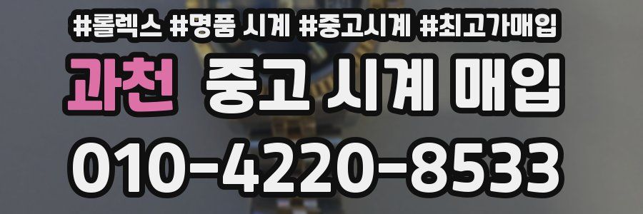 과천 중고 시계 매입