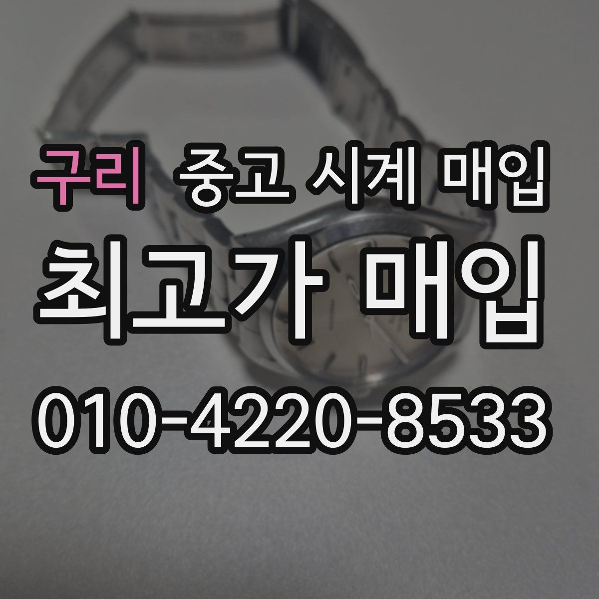 구리 중고 시계 매입