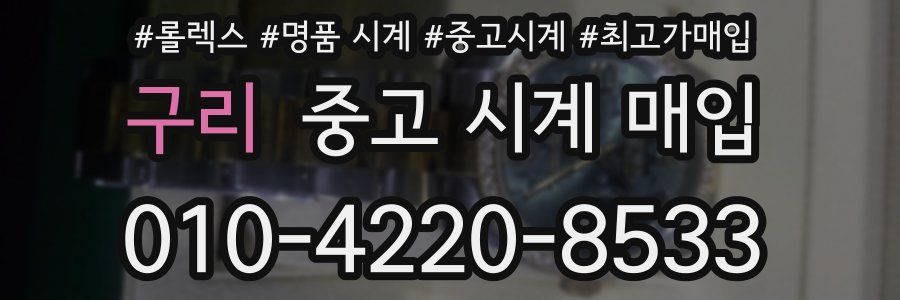 구리 중고 시계 매입
