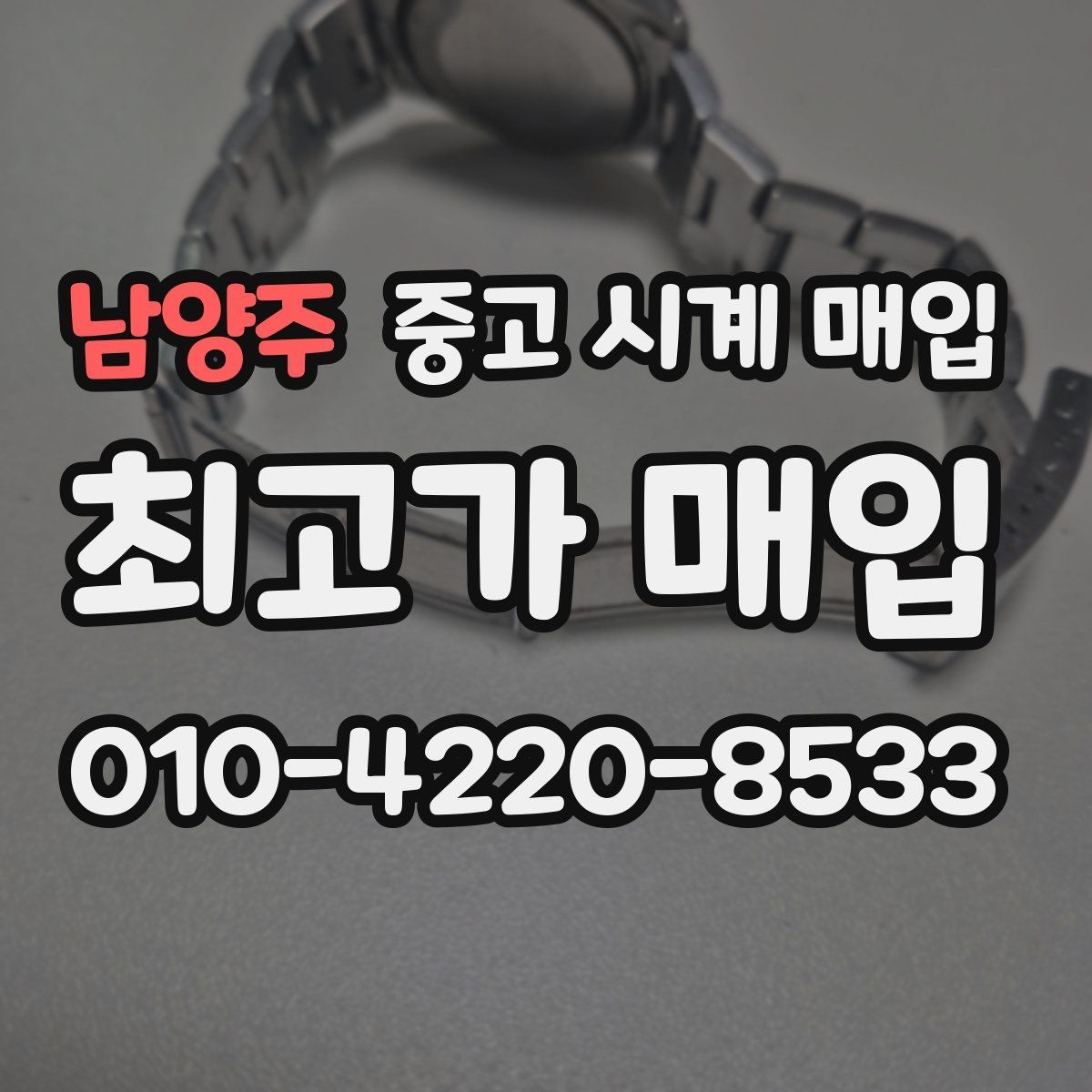 남양주 중고 시계 매입 크로노 기능이 안 되면 감가될까