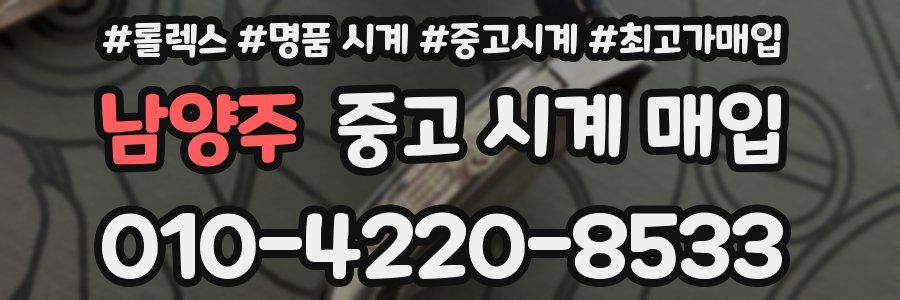 남양주 중고 시계 매입