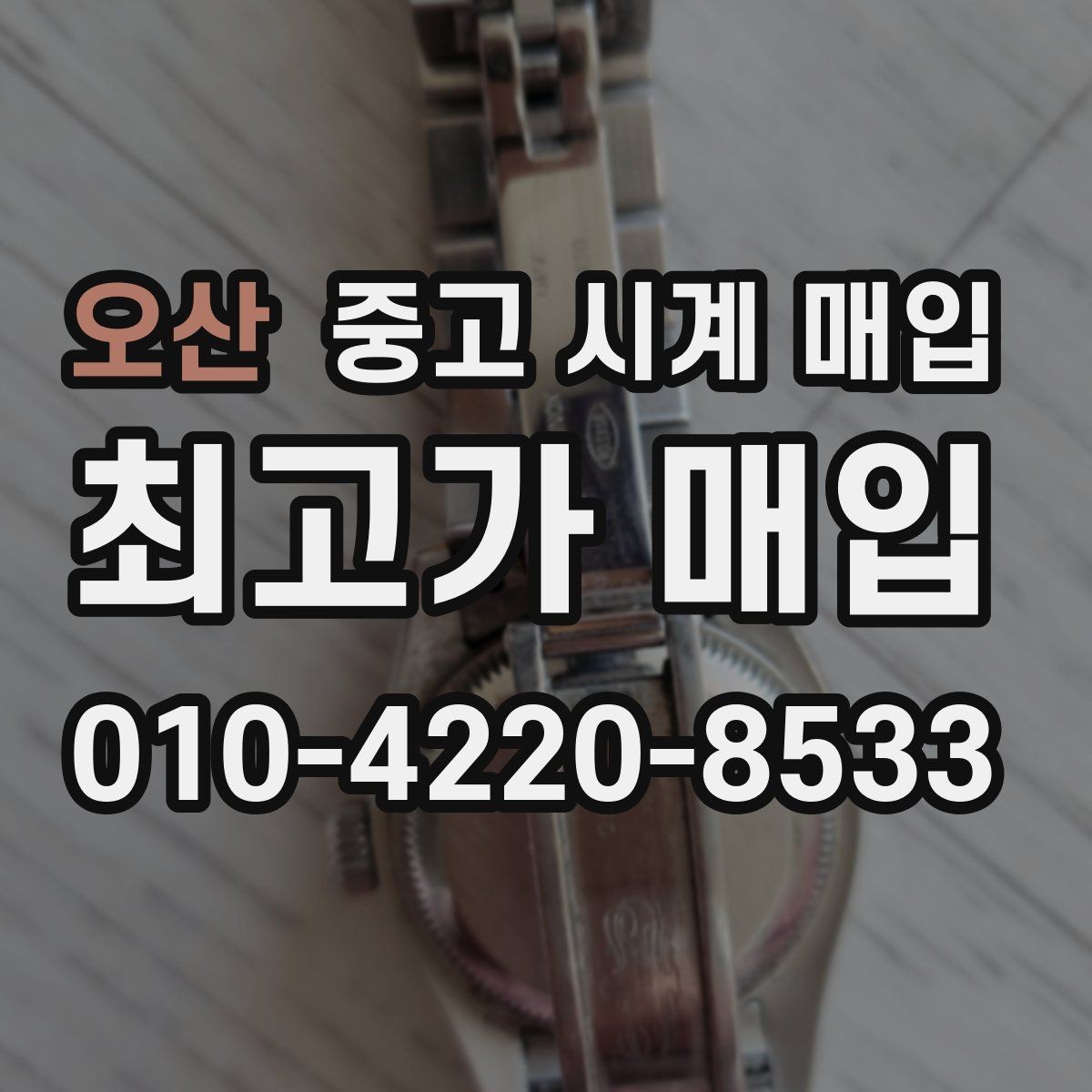 오산 중고 시계 매입 중고로 구매한 시계를 다시 판매할 때 상담 시간을 줄이는 준비