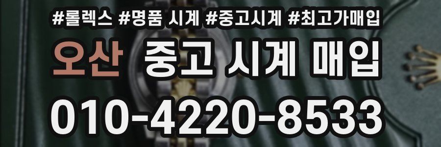오산 중고 시계 매입