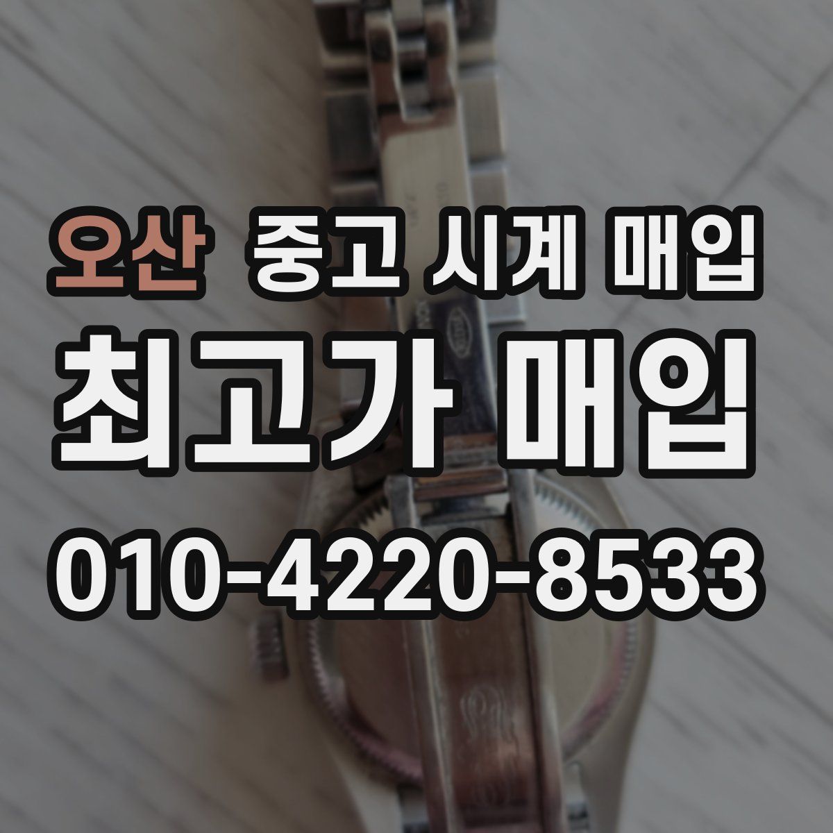 오산 중고 시계 매입