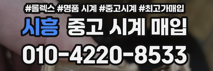 시흥 중고 시계 매입