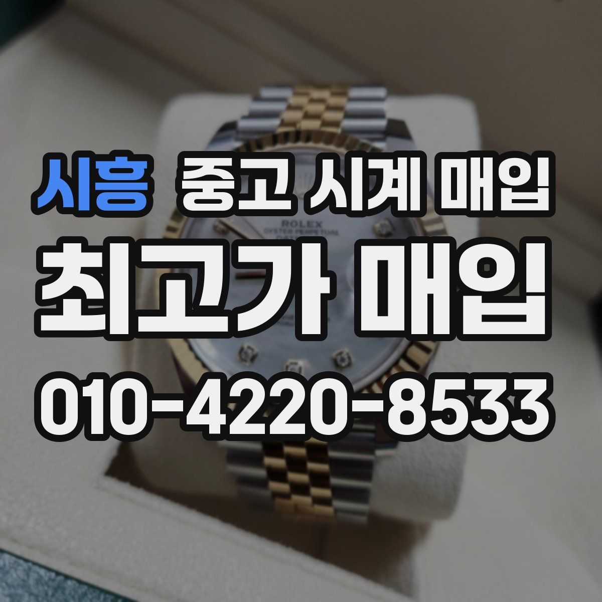 시흥 중고 시계 매입