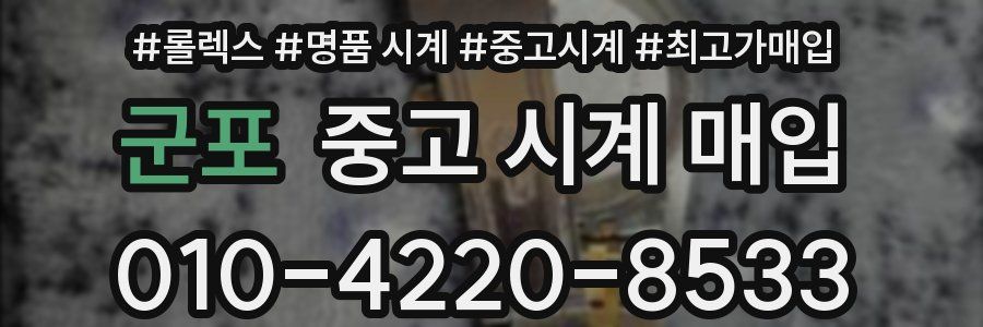 군포 중고 시계 매입