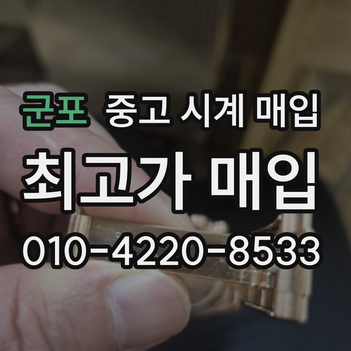 군포 중고 시계 매입