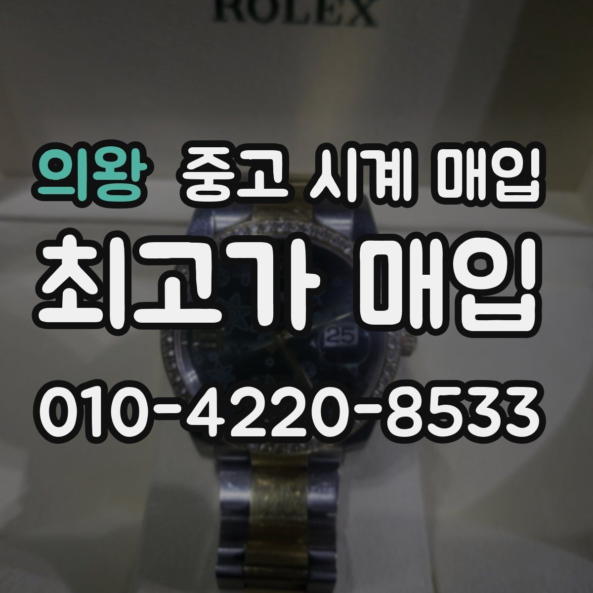 의왕 중고 시계 매입 블랑팡 여성 라인 시세 포인트 정리