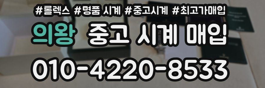 의왕 중고 시계 매입