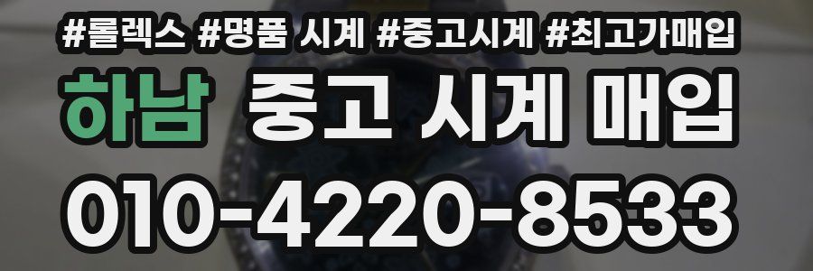 하남 중고 시계 매입