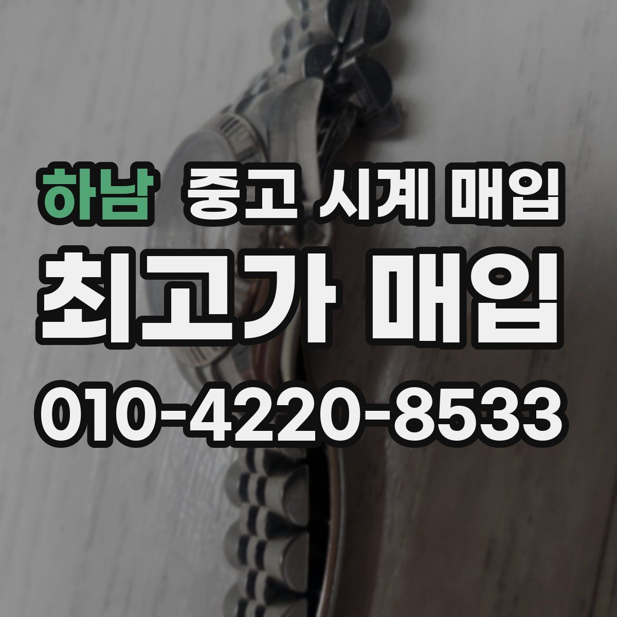 하남 중고 시계 매입