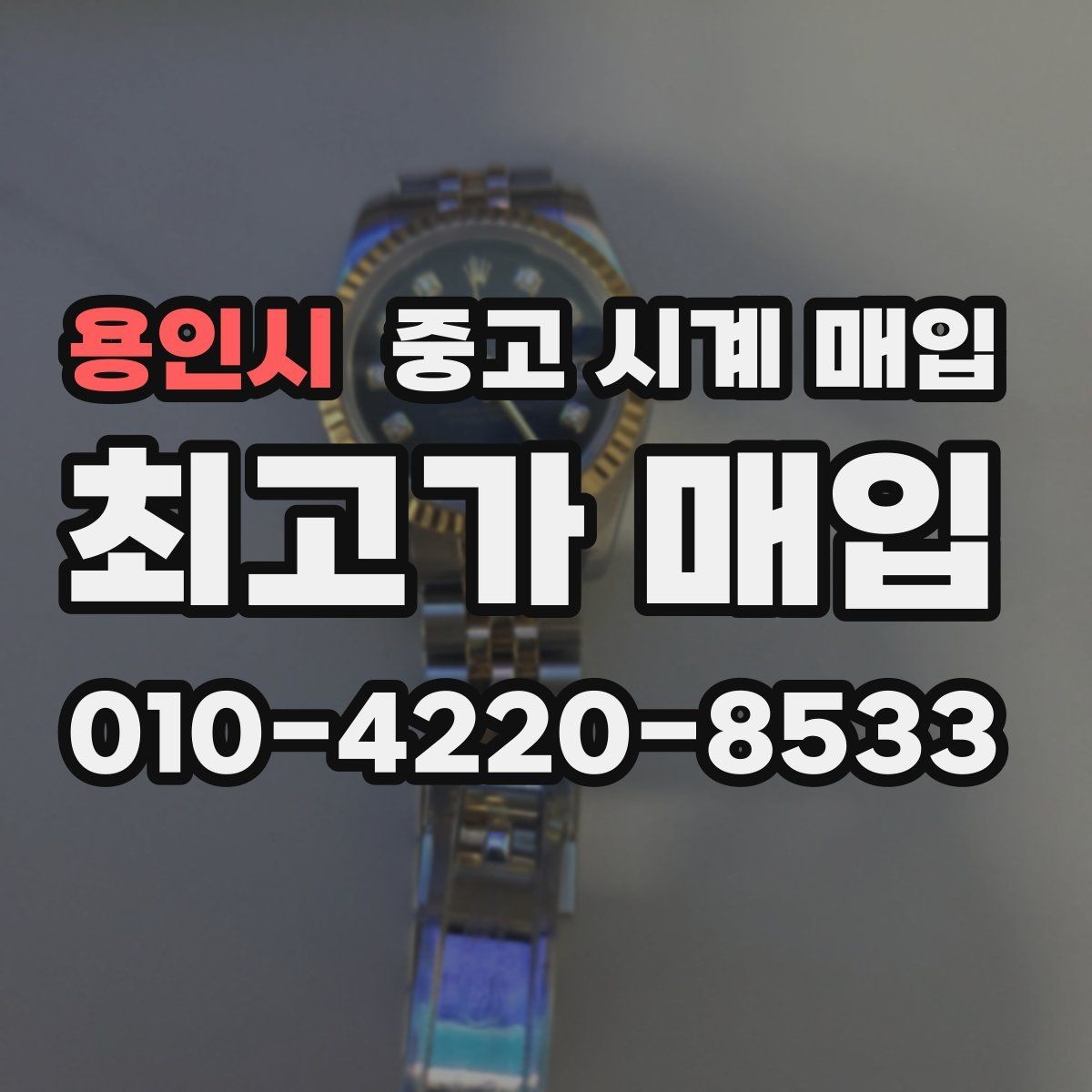 용인시 중고 시계 매입 브레이슬릿 장력 유무에 따라 견적이 달라지는 이유