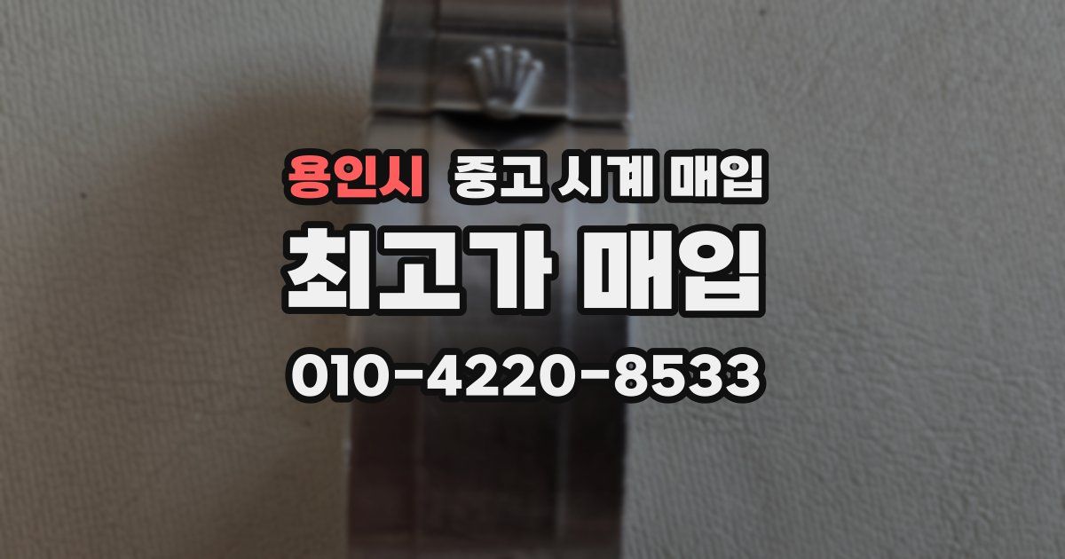 용인시 중고 시계 매입