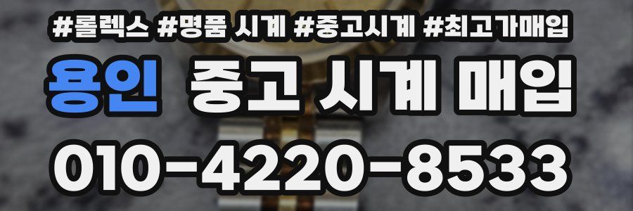 용인 중고 시계 매입
