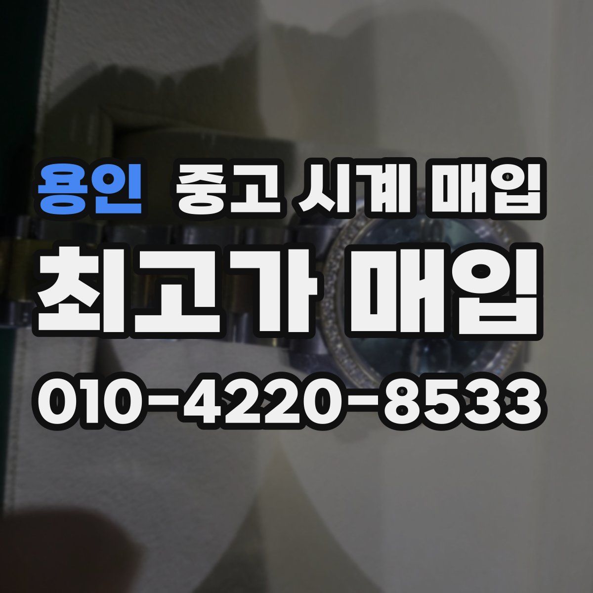 용인 중고 시계 매입