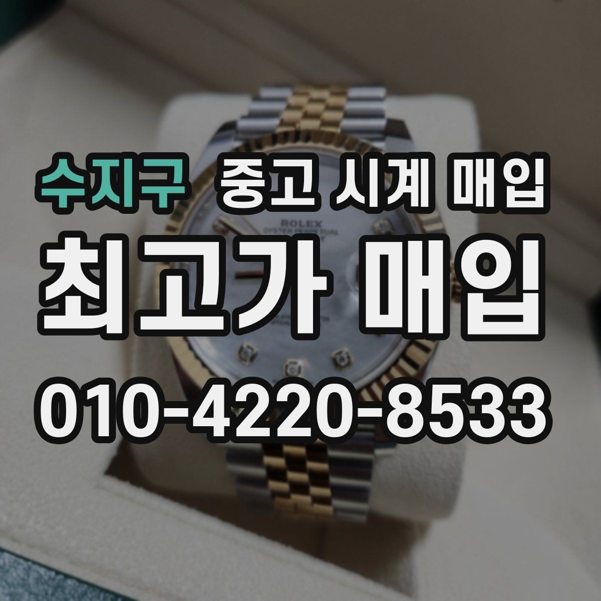 수지구 중고 시계 매입 급하게 처분해야 할 때 안전하게 거래 마무리하는 요령