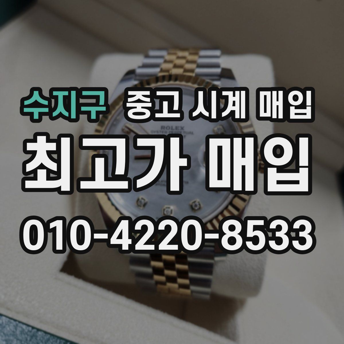 수지구 중고 시계 매입