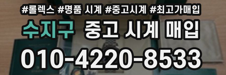 수지구 중고 시계 매입